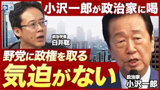【小沢一郎が野党に喝？！】自民党に代わる選択肢はないのか／野党は政権を取る気迫を出せ！／高市政権が目指す対米・対中外交は危うい？／皇室典範改正を巡る国民の声（小沢一郎×白井聡）