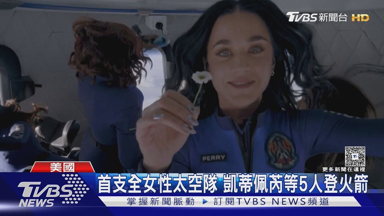 凱蒂佩芮登上外太空!「10分鐘星際旅行」感動親吻土地落淚