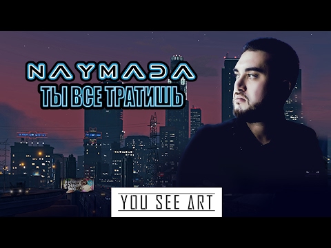 NAYMADA  - Ты все тратишь / 2017 / GTA 5 / ГТА 5