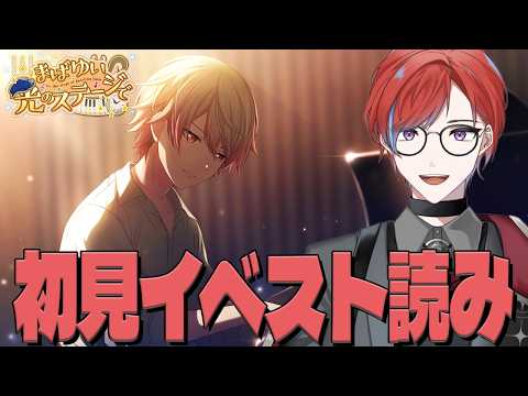 イベスト読み『まばゆい光のステージで』を読む🔥「88☆彡」MVとアフライ視聴もするよ~ 【#プロセカ】 🔰完全初見🔰