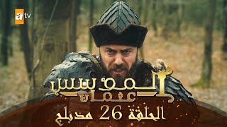 المؤسس عثمان الحلقة 26 مدبلج