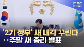 '2기 정부' 새 내각 꾸린다‥주말 새 총리 발표 (2026.06.06/뉴스투데이/MBC)