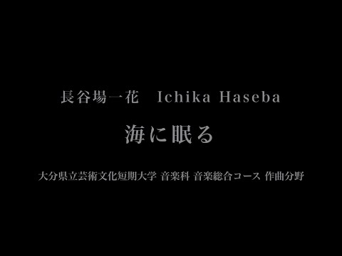 音楽応用学科 長谷場一花 - 海に眠る - 大分県立芸術文化短期大学音楽科