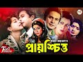 Prayoschitto প্রায়শ্চিত্ত Razzak Shabana Golam Mustafa Razib Superhit Ban
