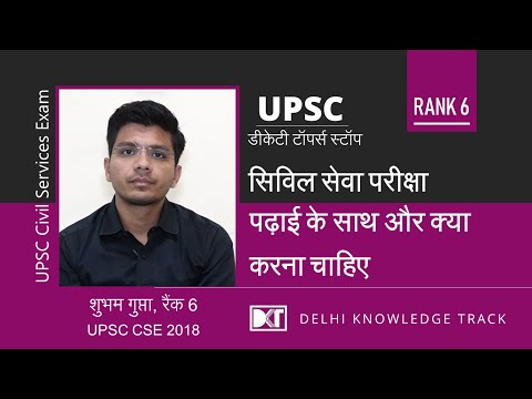 Rank 6  in UPSC CSE 2018 Shubham shares his strategy | शुभम  [ AIR 6  CSE 2018] की स्ट्रेटेजी Video