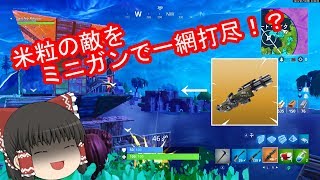[ゆっくり実況]金ミニガンで敵を一網打尽！？[フォートナイト]
