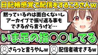 配信でサラッと、とんでもないことを"日記帳感覚"で暴露するころさんw【戌神ころね/ホロライブ切り抜き】