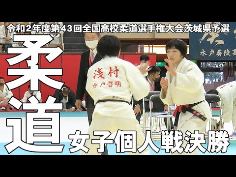 ［高校柔道］女子個人戦決勝｜第43回全国高校柔道選手権大会茨城県予選