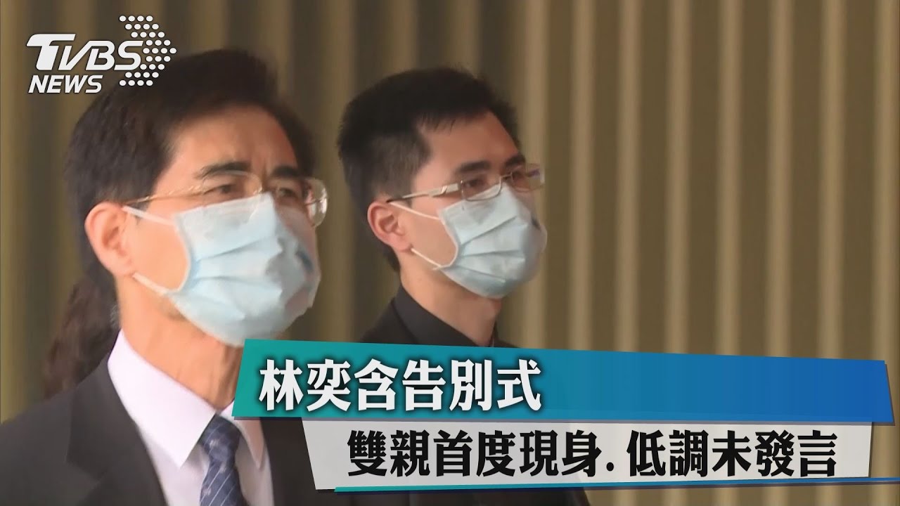 林奕含告別式　雙親首度現身低調未發言