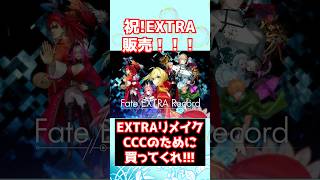 【#FGO】祝！エクストラリメイク販売決定！CCCのために気になる方は買ってくれ！！！ #shorts