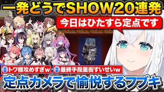 一発どうでSHOW定点カメラで愉悦するフブさん+攻めすぎてラインを超えそうになるトワ様【ホロライブ/白上フブキ/さくらみこ/星街すいせい】