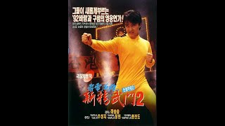 (1992) - Tân Tinh Võ Môn 2 (Fist of Fury 1991 II ) - Châu Tinh Trì