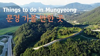Things to do in Mungyeong City, South Korea | 문경 가볼 만한 곳(고모산성, 산양정행소, 오미자 테마터널, 가은역, 에코랄라)
