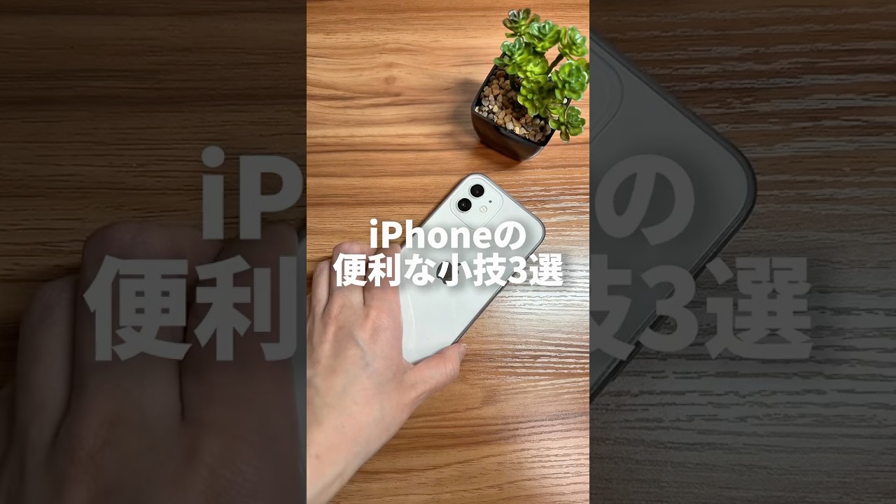 iPhoneの便利な小技3選 #iphone #ライフハック