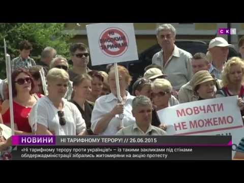 Житомиряни протестували проти нових тарифів під ОДА