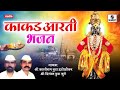 Kakad Aarti Bhajan काकड आरती भजन Sumeet Music Kashram Bua Indolikar Digambar B
