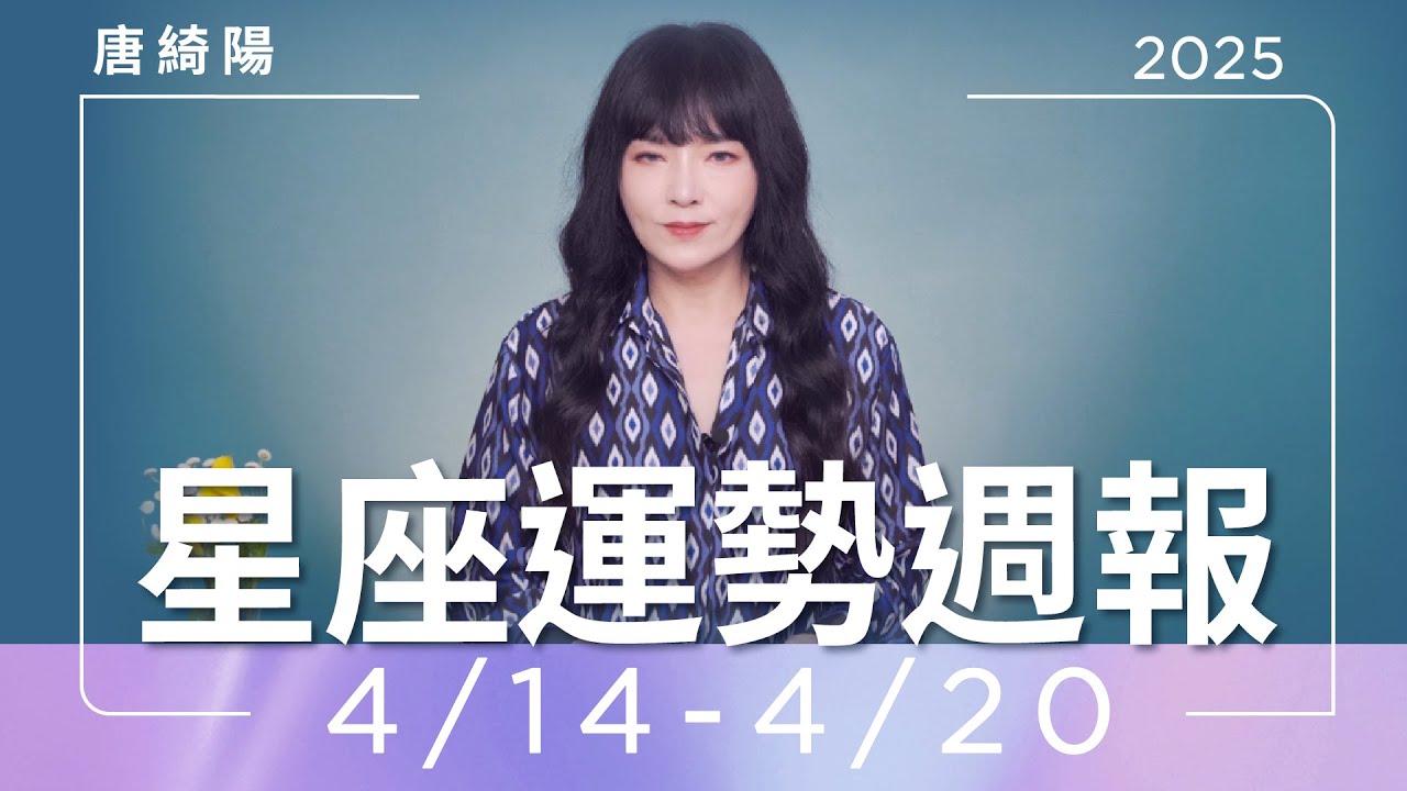 【唐綺陽星座運勢週報4/14-4/20】金牛魅力大爆炸 天蠍事業遇波折