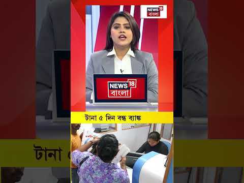পরপর ছুটির পরই দেশজুড়ে ধর্মঘট! ৫ দিন বন্ধ থাকবে ব্যাঙ্ক | #shorts