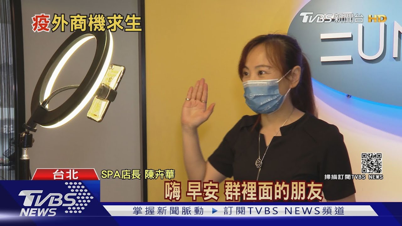 自救！SPA美容師轉戰團購主、群組帶貨賣熟客　體操館預賣「折扣券」