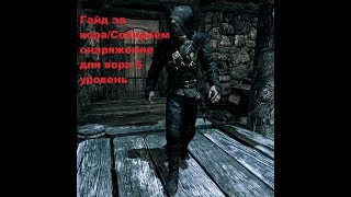 Skyrim вор/Гайд за вора/Собираем снаряжение для вора 5 уровень