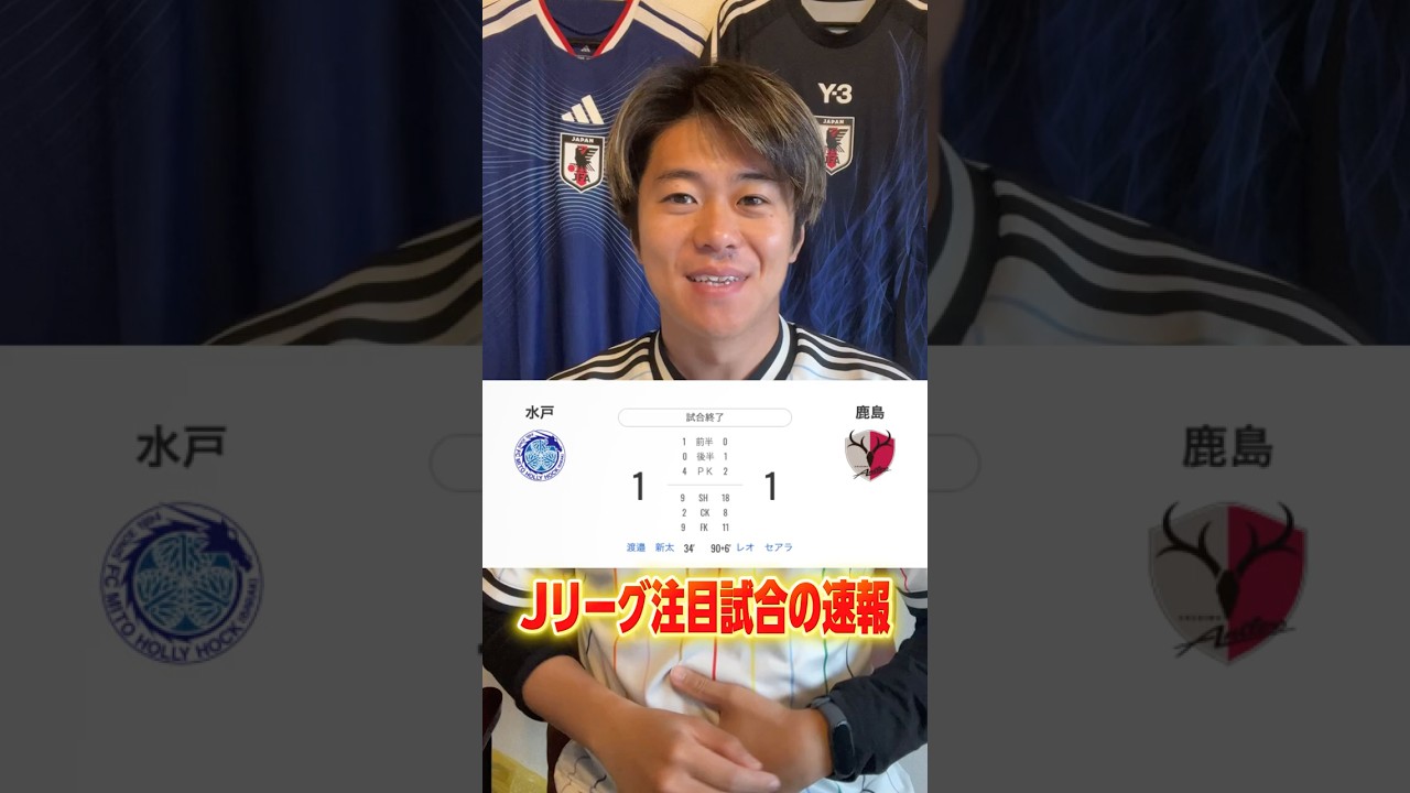 水戸が島の連勝をストップ！Jリーグニュース速報！ #サッカー #jリーグ #百年構想リーグ
