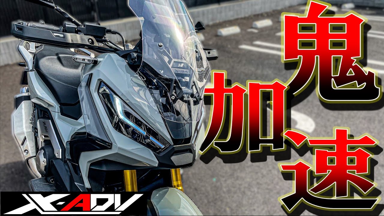 【納車インプレ】新型X-ADVの加速がヤバすぎる・・・【モトブログ】