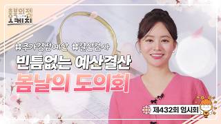 [충북의정스케치] 제432회 임시회편 | 빈틈없는 예산결산 봄날의 도의회 #추가경정예산안 #결산검사