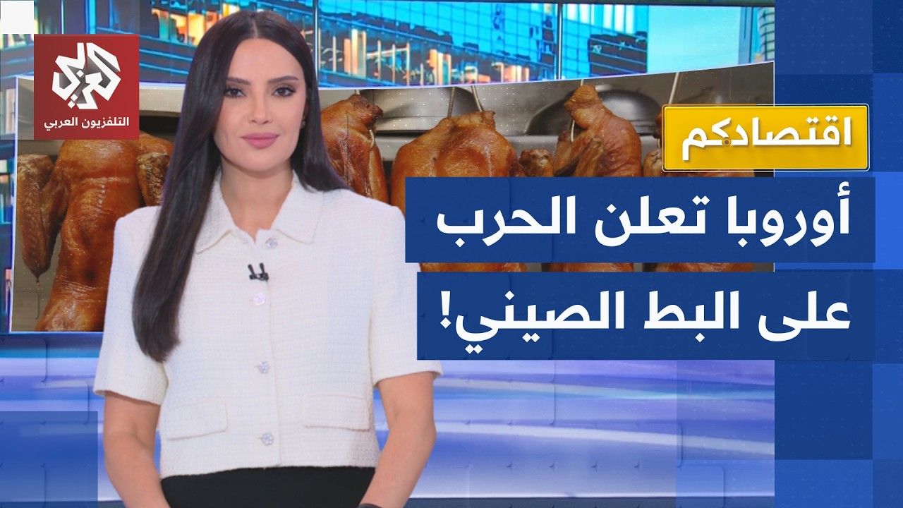 البط الصيني يغزو مطاعم أوروبا.. بروكسل تتهم بكين بإغراق أسواقها والصين ترد بس