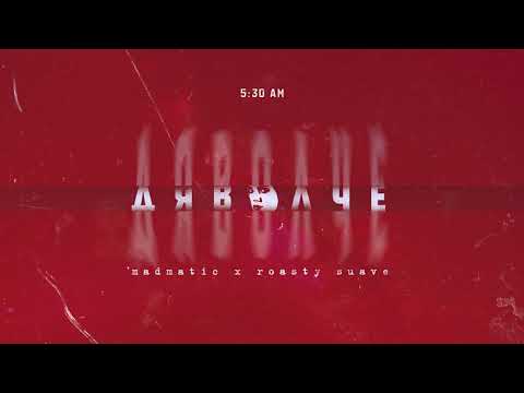 02. MADMATIC & ROASTY SUAVE - ДЯВОЛЧЕ, ДЯВОЛЧЕ