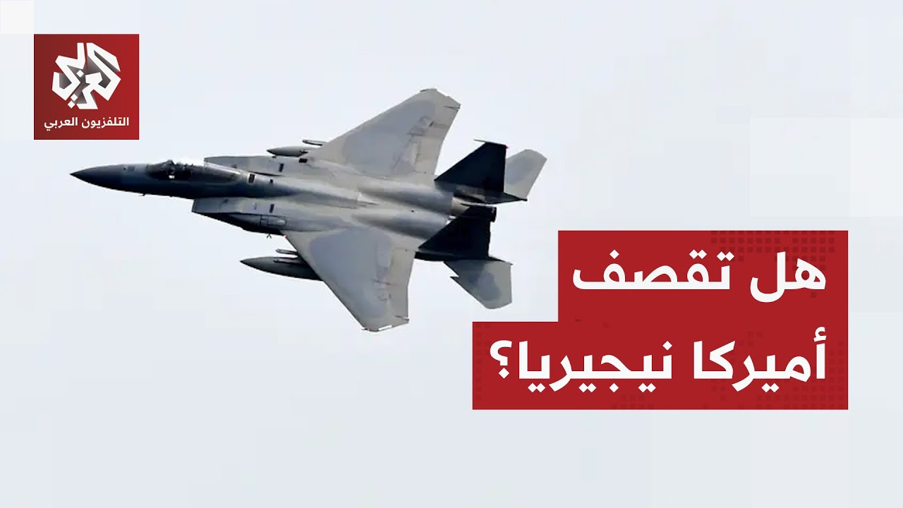 تهديد صادم من ترمب ورد سريع من الرئيس.. هل ينفذ الجيش الأميركي غارة على نيجيري