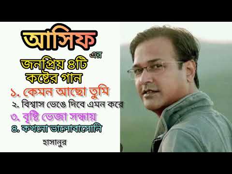 Asif akbor || আসিফ আকবর এর জনপ্রিয় ৪ টি গান || sad song bangla