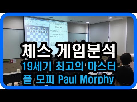 [체스 해설] 19세기 최고의 체스마스터 폴모피 Saint Amant vs Paul Morphy 1858