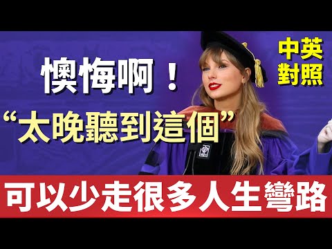 泰勒絲的人生建議⚡️讓你少走彎路！｜迷茫無助時請聽這段溫柔鼓勵！｜紐約大學演講 (泰勒絲讓你少走人生彎路｜感到徬徨無助時請聽聽這個！｜紐約大學演講)