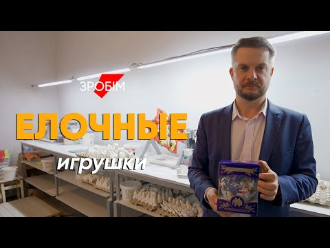 Единственная в стране фабрика елочных игрушек: маленькое дело