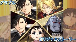 鋼の錬金術師 FULLMETAL ALCHEMIST　×　グラブル　ストーリー　黄金郷の蒼空　フル