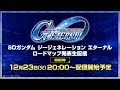 【SDガンダム ジージェネレーションエターナル】ロードマップ発表生配信
