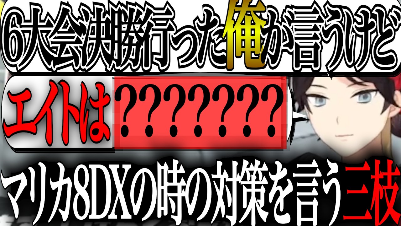 過去6回決勝に行った三枝が語るマリカ8DXでの攻略法【 #三枝明那 / #にじさんじ切り抜き 】