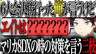 過去6回決勝に行った三枝が語るマリカ8DXでの攻略法【 #三枝明那 / #にじさんじ切り抜き 】