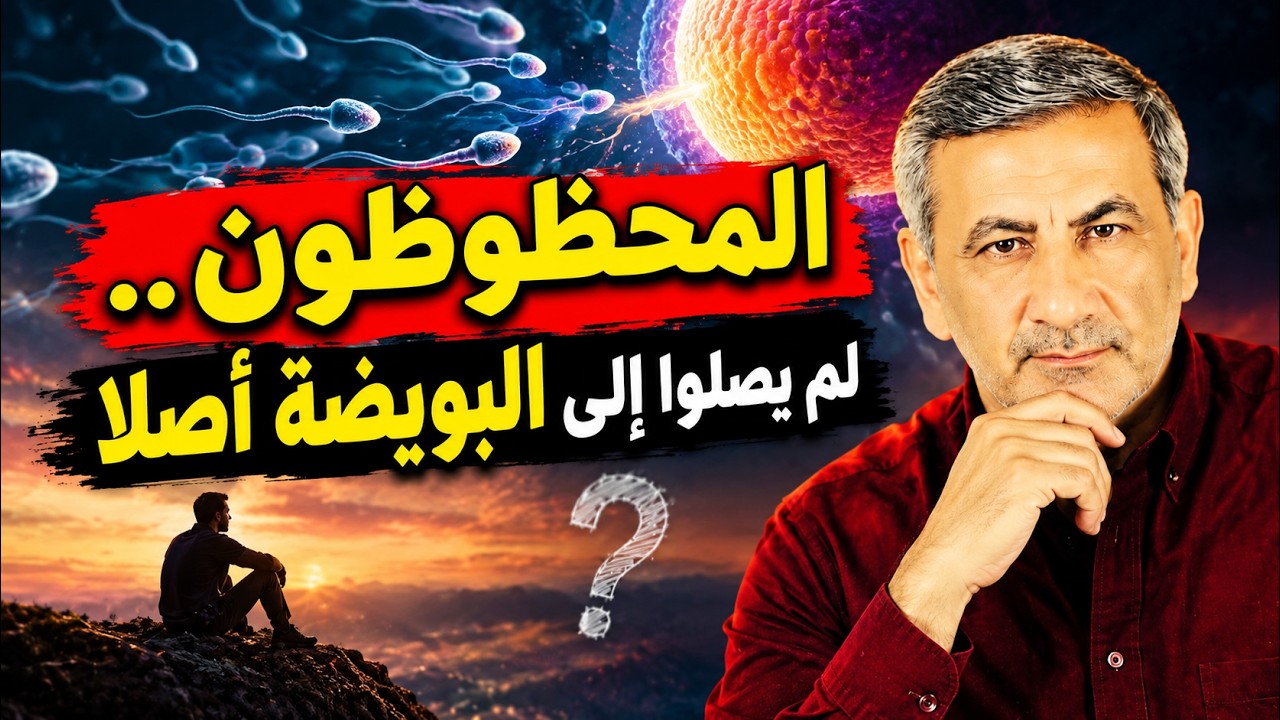 الغبي الوحيد الذي وقع في الفخ، المحظوظون لم يصلوا إلى البويضة أصلاً