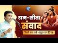 राम सीता संवाद जिसने सब को भावुक कर दि�