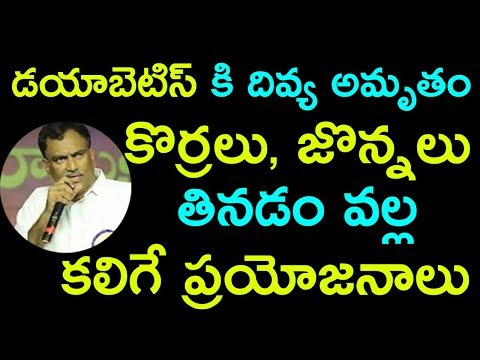 డయాబెటిస్ కి దివ్య అమృతం.కొర్రలు, జొన్నలు తినడం వల్ల కలిగే ప్రయోజనాలు | Telugu Tv Online