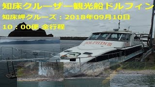 知床クルーザー観光船ドルフィン  知床岬コース  2018年09月10日10：00便 全行程