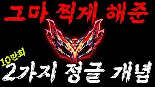 1000점 그마 찍은 2가지 정글 개념