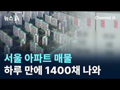서울 아파트 매물 하루 만에 1400채 나와 / 채널A / 뉴스…