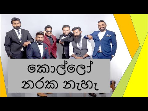 |කොල්ලෝ නරක නැ|Kollo Naraka Naa| Cover_by_Doctor