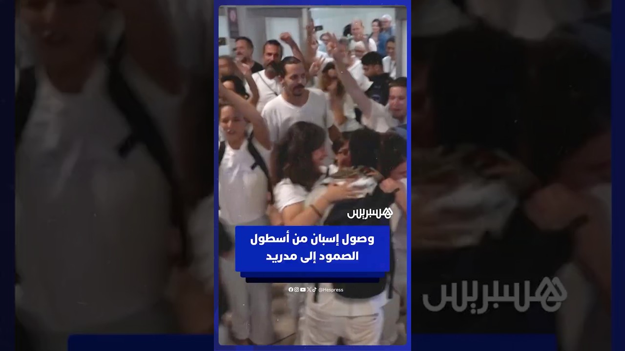 وصول أول مجموعة من الإسبان المشاركين في أسطول المساعدات إلى مدريد بعد اعتراضه من قبل إسرائيل thumbnail