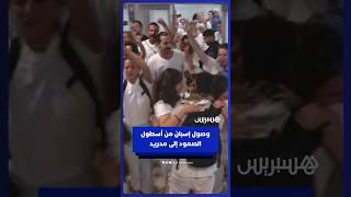 وصول أول مجموعة من الإسبان المشاركين في أسطول المساعدات إلى مدريد بعد اعتراضه من قبل إسرائيل thumbnail