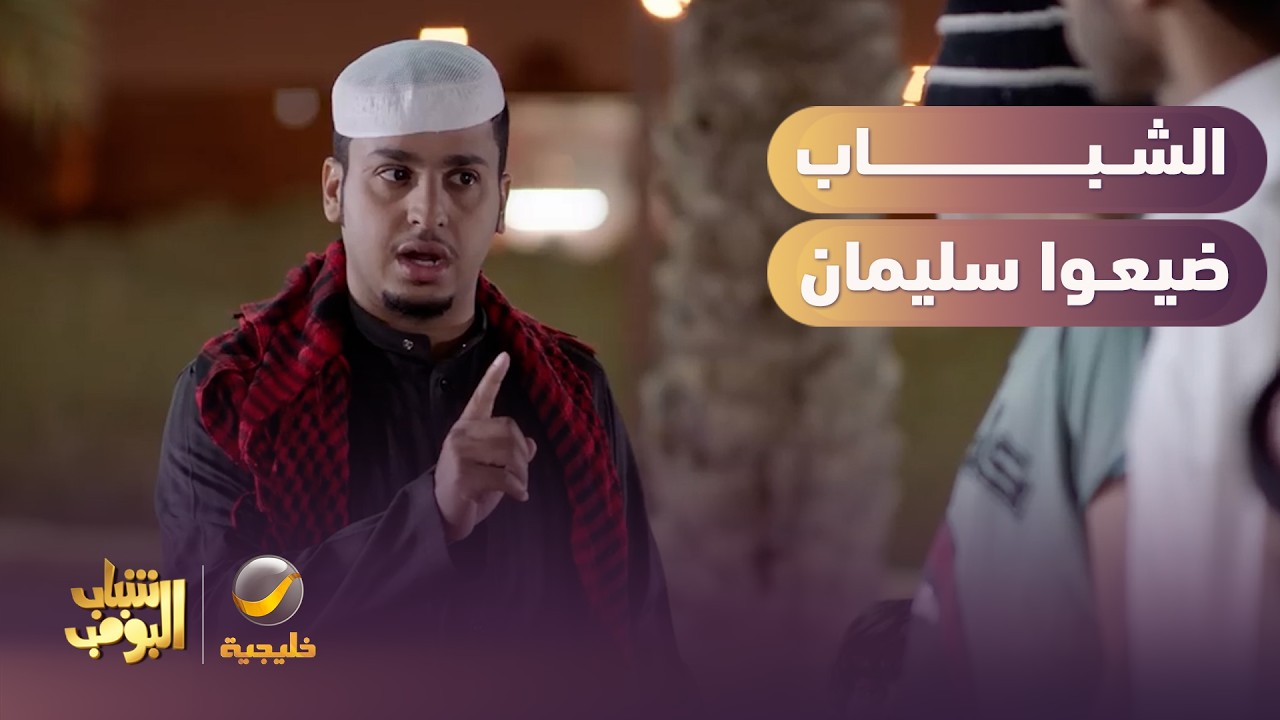 الشباب ضيعوا سليمان وعامر سحب عليهم 😱