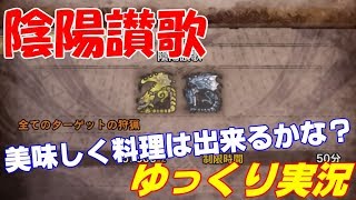 【モンハンアイスボーン】金銀と対決！どんな料理が出来るかな？　ゆっくり実況