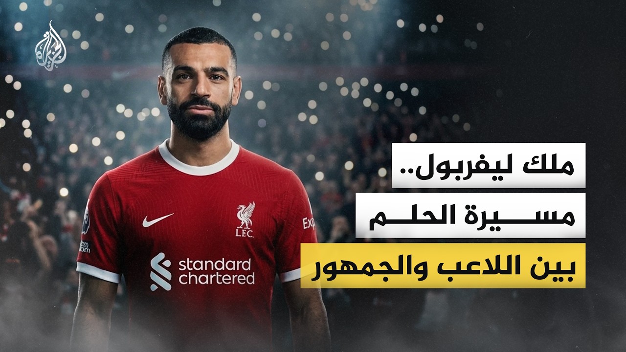 محمد صلاح.. مسيرة الحلم بين اللاعب والجمهور